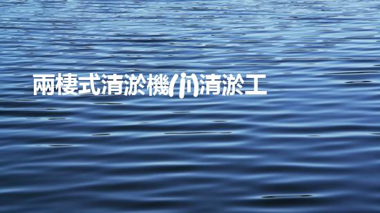 兩棲式清淤機(jī)清淤工程如何提升水體質(zhì)量與生態(tài)環(huán)境的保護(hù)效果？揭秘清淤的關(guān)鍵技術(shù)與策略！